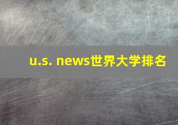 u.s. news世界大学排名